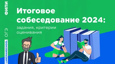 Как успешно пройти собеседование на ОГЭ по русскому языку | Блог РСВ