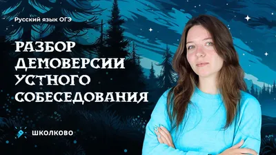 Устное собеседование по русскому языку на ОГЭ в 9 классе: как проходит  итоговое собеседование - варианты, подготовка и критерии оценивания