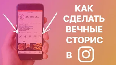 Stories Highlights — как делать вечные сторис и как их использовать