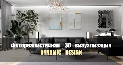 3D визуализация квартир - качественное выполнение, доступная цена