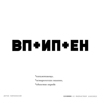 ВП+ИП+ЕН. Культурные коды от Физраствора в «Новой газете» — Новая газета