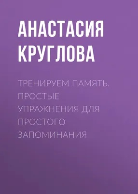 Эйнштейн гуляет по Луне. Наука и искусство запоминания\" – Коммерсантъ FM –  Коммерсантъ