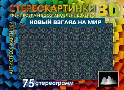 Разноцветные стереокартинки: 7 стереограмм — отдых для ваших глаз | Пора  отдохнуть | Дзен