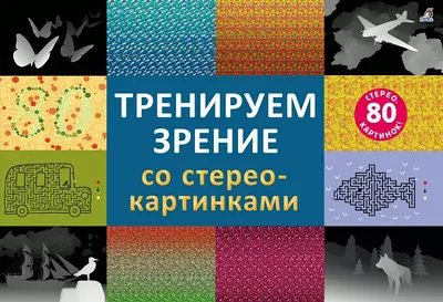 Стереокартинки для глаз: как научиться видеть, польза и вред для зрения