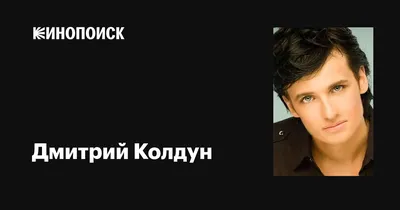 Дмитрий Колдун — биография, личная жизнь, фото, новости, песни, рост,  клипы, жена, певец, возраст 2024 - 24СМИ