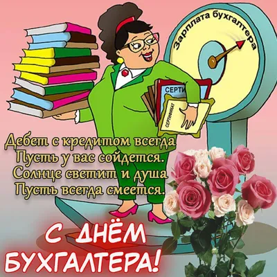 Картинки до дня бухгалтера