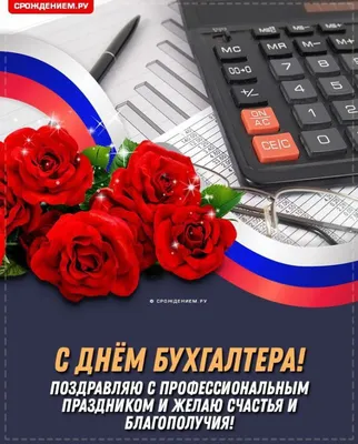 21 ноября – День бухгалтера!