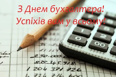 День бухгалтера в Украине: история праздника, поздравления, картинки —  Украина