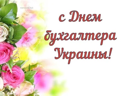 День работников Бухгалтеров 21 ноября 2023 года (85 открыток и картинок, 12  гифки)