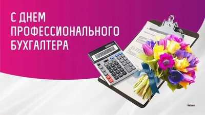 Анимационные открытки с Днем бухгалтера. | Праздник, Открытки, С днем  рождения