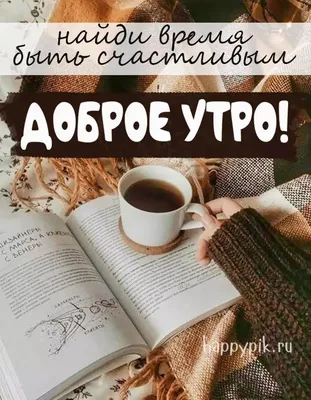 Доброе утро мои зайки! Желаю вам …» — создано в Шедевруме