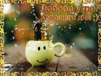 доброеутро #и #хорошегодня #☀️#☕️ #🍫 #❤️ | TikTok