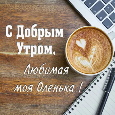 Картинки доброе утро оля