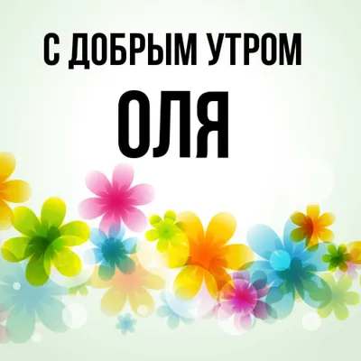 Пин от пользователя Елена на доске Открытки | Открытки, Доброе утро,  Утренние цитаты