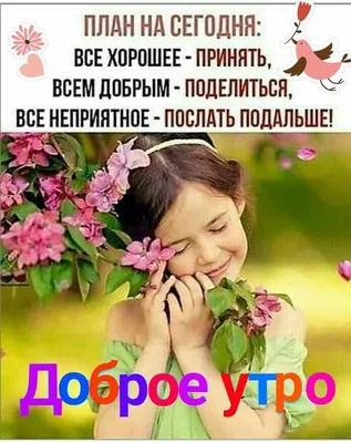 Картинки доброе утро с позитивом