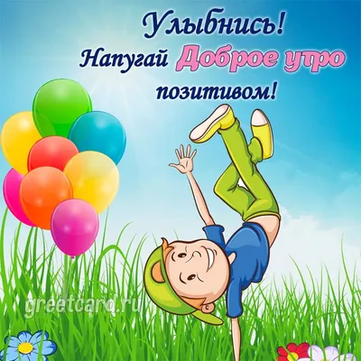 Добрейшего утра! Отличных выходных 🤗😊😜🌞🌞🌞🌈☕ #доброеутро #настроение # позитив #выходные #отдых #gudmorning #мантра #аффирмации #юмор #кофе … |  Instagram