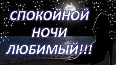 Открытки \"Спокойной ночи!\" для любимого (155 шт.)