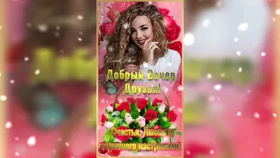 Гармония - 💖💖💖 ДОБРЫЙ ВЕЧЕР, ДРУЗЬЯ!!! ПРИЯТНОГО ВЕЧЕРА,ХОРОШЕГО  НАСТРОЕНИЯ!!! 🌺🌺🌺 | Facebook