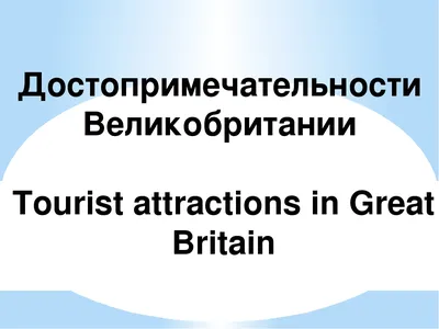 Природные достопримечательности Великобритании - Lingua-Airlines.ru
