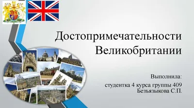 Самые популярные платные достопримечательности Великобритании - Ведомости