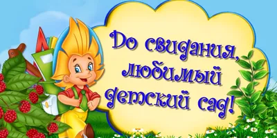 Фольгированный шар \"До свидания детский сад №1\" - Интернет-магазин  воздушных шаров - Шариков - воздушные шары