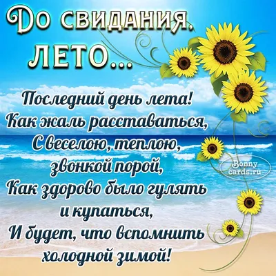 Открытка До свидания, лето