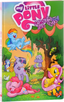 My Little Pony. Дружба - это чудо! Том 1 - купить с доставкой по выгодным  ценам в интернет-магазине OZON (138279991)