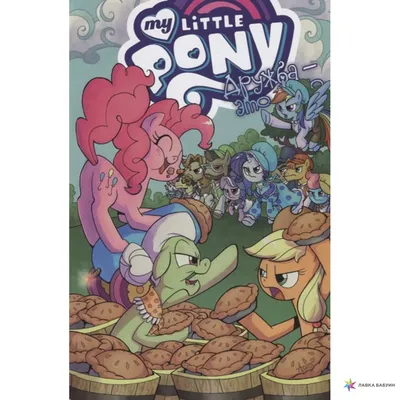 Комикс My Little Pony, Дружба — это чудо. Том 1 - купить комикса, манги,  графического романа в интернет-магазинах, цены на Мегамаркет |