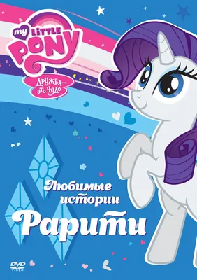 Иллюстрация 6 из 26 для My Little Pony. Дружба - это чудо. Том 5 - Кэти Кук  |