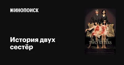 Обои: История двух сестёр / Обои фильма «История двух сестёр» (2003) #606567