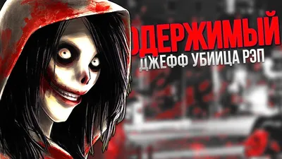 Джефф Убийца - Джефф Убийца updated their cover photo.