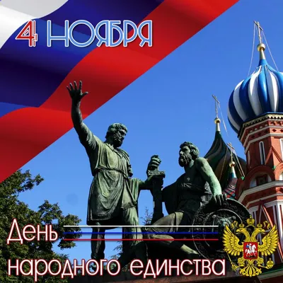 Как и четыре века назад, Россию спасает народное единство - РИА Новости,  04.11.2022