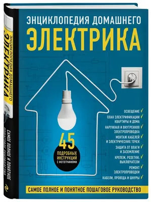 Книга Большая энциклопедия электрика - купить дома и досуга в  интернет-магазинах, цены на Мегамаркет | 149288