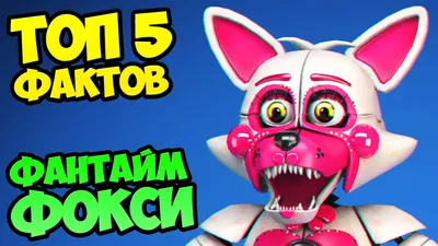 Какого пола Фантайм Фокси? | Fandom