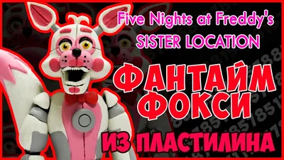 ФАНТАЙМ ФОКСИ КОТОРЫЙ СМОГ ○ FNAF 5 SISTER LOCATION: CUSTOM NIGHT #9 -  YouTube