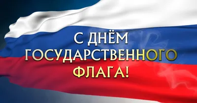 День государственного флага России – ВНИИ интегрированного рыбоводства