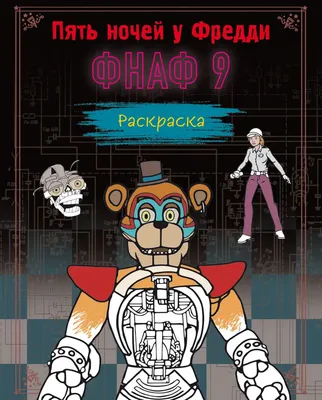 Книга \"Раскраска. ФНАФ 9\" Щербаков Ю.В - купить в Германии | BOOQUA.de