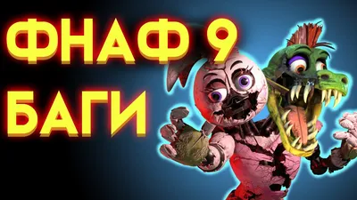 ФНАФ 9 БАГИ ( Five Nights At Freddy's Security Breach ) - YouTube