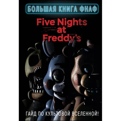 Фнаф 4 // Five Nights at Freddy's 4 - YouTube