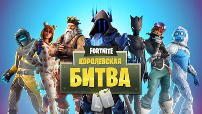 Обзор Fortnite Battle Royal(Фортнайт Королевская битва). Нет денег на PUBG,  получай альтернативу. | МУРОМЛЯНИН | Дзен