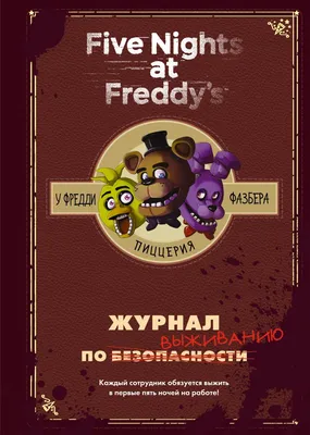 Книга Five Nights At Freddy's – У Фредди Фазбера Пиццерия: Журнал по  выживанию - купить в gamepark, цена на Мегамаркет