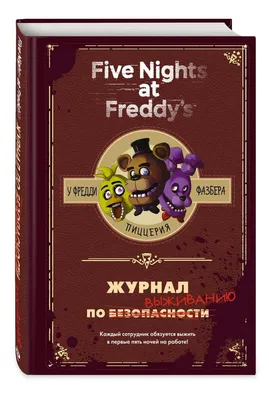 Журнал по выживанию. Five Nights at Freddy's/Пять ночей у Фредди. Пиццерия  у Фредди Фазбера. Скотт Коутон. | Коутон Скотт - купить с доставкой по  выгодным ценам в интернет-магазине OZON (879106861)