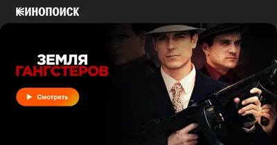 Фильм «Земля гангстеров» / Gangster Land (2019) — трейлеры, дата выхода |  КГ-Портал