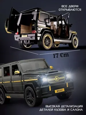 Коллекционная металлическая модель Mercedes-Benz G63 Гелендваген / Гелик /  масштаб 1:24 21 см купить с доставкой по выгодной цене - 1 390 руб.