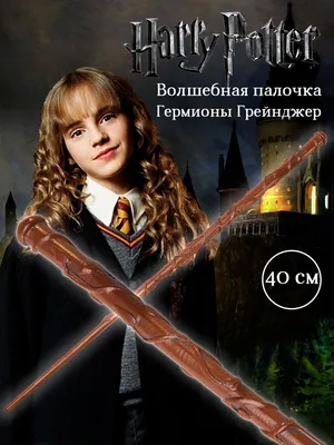 Волшебная палочка Гермионы (Hermione) с фонариком купить по цене 599 грн.