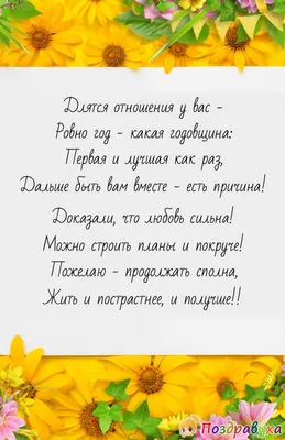 Поздравление в стихах на годовщину отношений на пергаменте | Подарки.ру