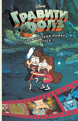 Гравити Фолз. Коллекция коротких комиксов Эксмо 5840839 купить за 473 ₽ в  интернет-магазине Wildberries