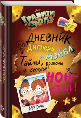 Книга \"Гравити Фолз. Графический роман. Выпуск 7\" - купить книгу в  интернет-магазине «Москва» ISBN: 978-5-04-120790-8, 1088111