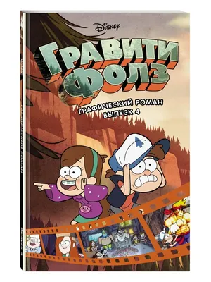 Книга Гравити Фолз. Графический роман. Выпуск 1 Алекс Хирш в продаже на  OZ.by, купить детские книги комиксов по выгодным ценам в Минске