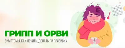 Неспецифическая профилактика гриппа и ОРВИ